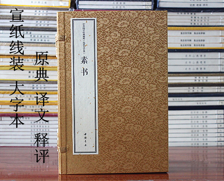 大字本宣纸线装素书国学经典精粹