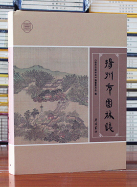 扬州市园林志 古典园林 瘦西湖 宅第 寺观 祠墓园林 古树名木广陵书社