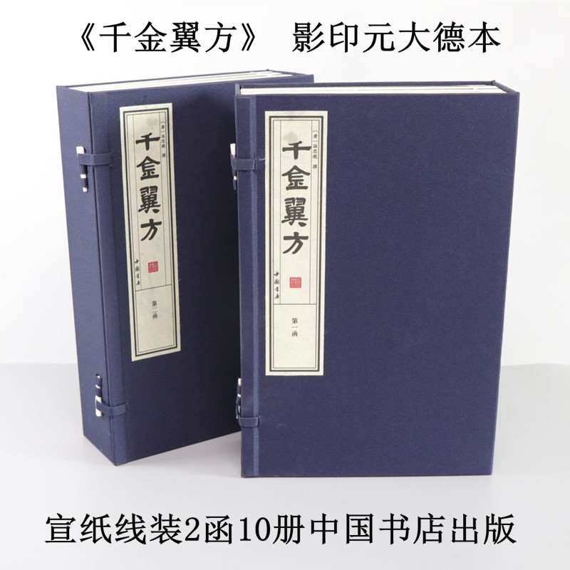 千金翼方 影印元大德本宣纸线装2函10册中国书店出版 唐·孙思邈撰 中医古籍