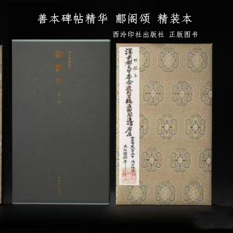 善本碑帖精华 郙阁颂 12开 蝴蝶装 精装本 西泠印社出版社