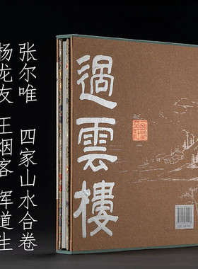 杨龙友王烟客恽道生张尔唯四家山水合卷 过云楼书系过云楼藏书画精品丛刊 明清书画作品临摹鉴赏毛笔书法绘画艺术 西泠印社出版社