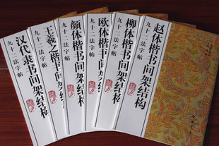 包邮 九十二法字帖全6本 颜体楷书汉代隶书王羲之欧体楷书间架结构书法技法丛帖楷书隶书法帖毛笔字帖楷书入门教程间架结构