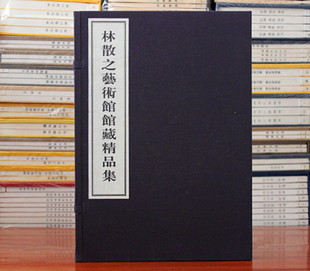 林散之艺术馆馆藏精品集 宣纸线装1函1册 林散之书法集  林散之书画集