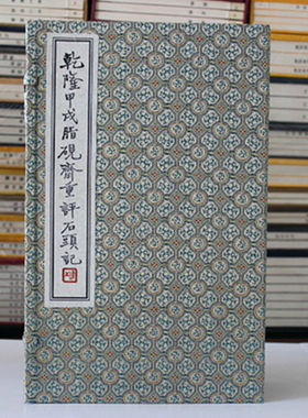 乾隆甲戌脂砚斋评石头记 红楼梦宣纸线装本书籍 重评全批评校本原版原著影印本正版脂砚斋重评线装宣纸线装 红楼梦原著
