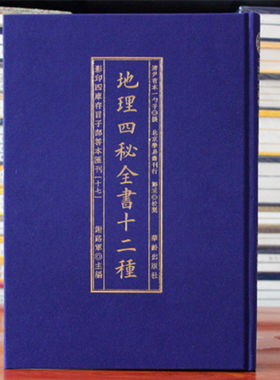 地理四秘全书十二种影印四库存目子部善本汇刊17尹一勺撰河洛数理天元歌地理辨证青囊经达僧问答催官七十二葬法阳宅指南地理精语