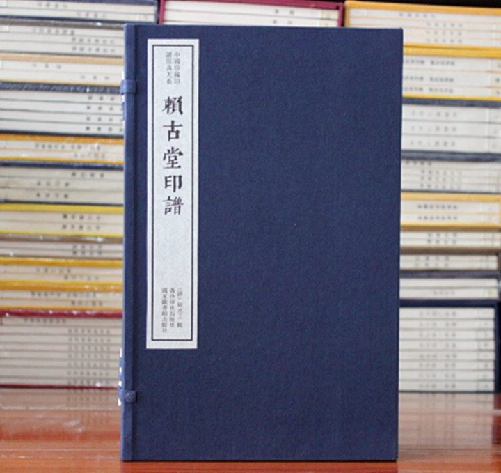 赖古堂印谱 中国珍稀印谱原典大系 篆刻印谱 宣纸线装 影印本 周亮工