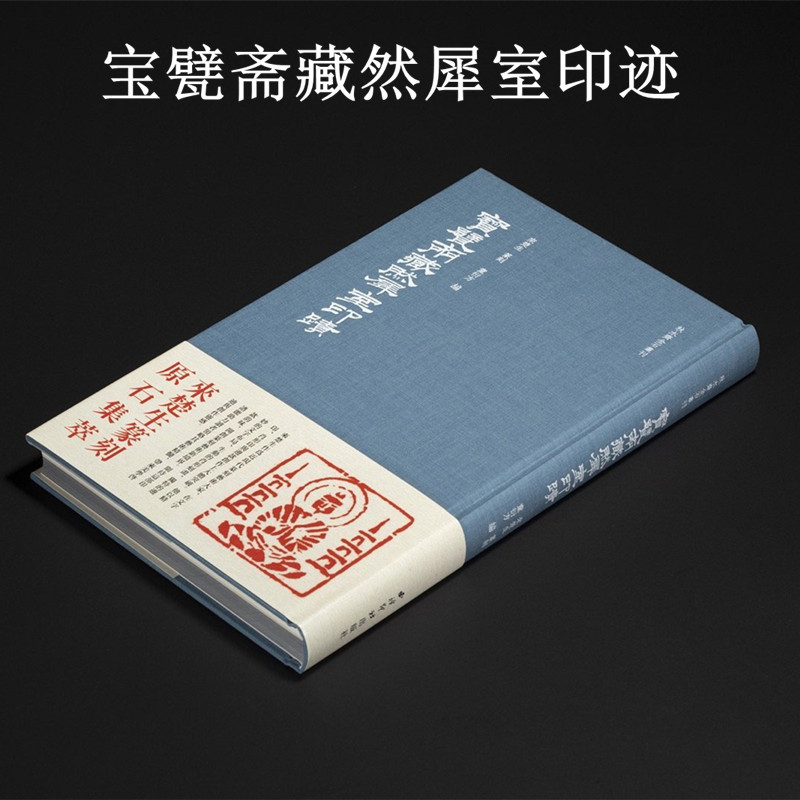 宝甓斋藏然犀室印迹 西泠印社出版社
