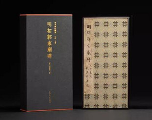 【特装本】明拓郭家庙碑一版一印 善本碑帖精华 经折装高清原碑帖原大原色拓本收藏鉴赏书籍 颜真卿楷书毛笔书法字帖 西泠印社
