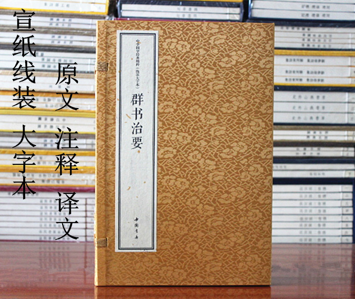 大字本宣纸线装群书治要国学经典