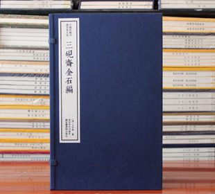 编 三砚斋金石编 社 陈振濂 一函十册 西泠印社出版 书法篆刻中国珍稀印谱原典大系影印本宣纸线装