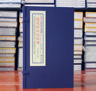 撼龙经批注校补 子部珍本备要061 杨筠松撰 寇宗集注 一函4册 竖版繁体 宣纸线装古籍周易易经哲学 古代地理