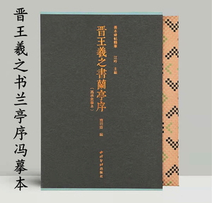 晋王羲之书兰亭序神龙本兰亭序墨迹古帖字贴冯承素双钩摹本神龙本临摹行书毛笔书法字帖