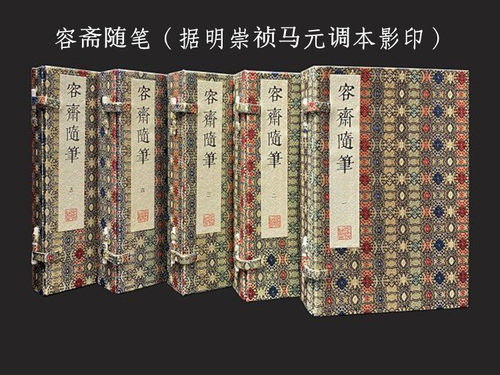 容斋随笔据明崇祯马元调本影