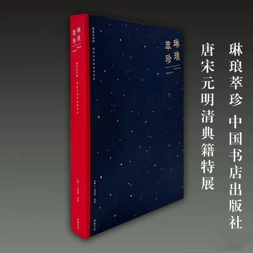 琳琅萃珍 唐宋元明清典籍特展   翁连溪   金亮 中国书店
