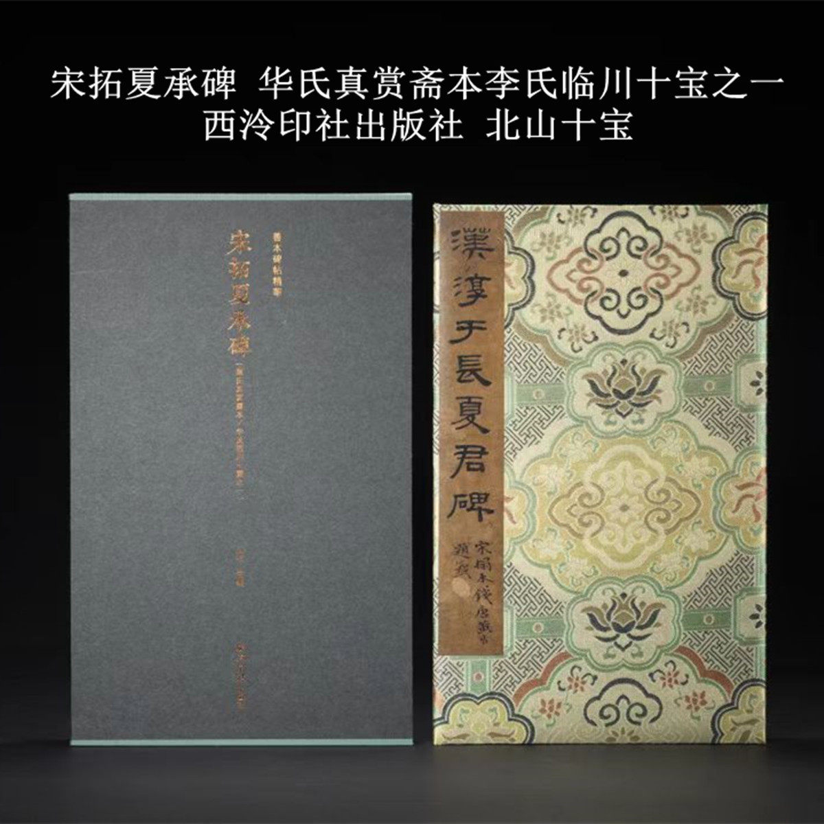 宋拓夏承碑 华氏真赏斋本 李氏临川十宝之一 善本碑帖精华 北山十宝 全一函一册 西泠印社出版社