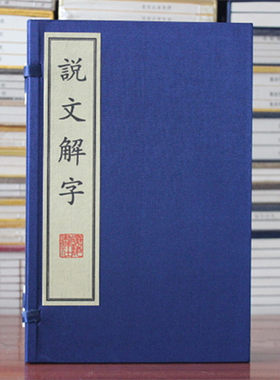说文解字 许慎 徐铉 校 宋版 影印本手工宣纸线装1函2册 广陵书社 繁体版 新编说文解字说文解字(宣纸影印本)