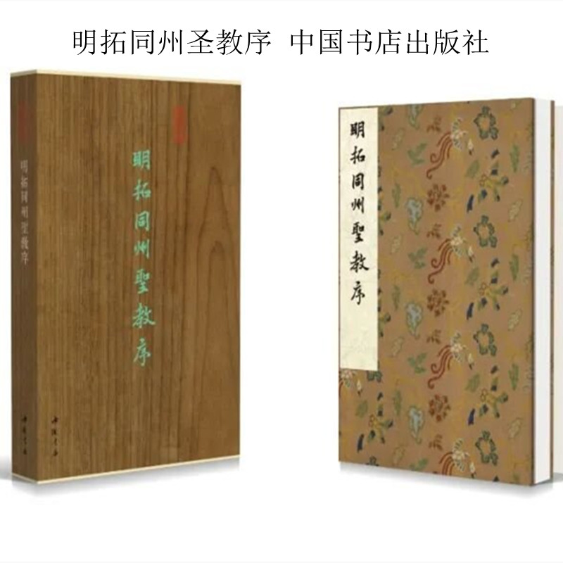 明拓同州圣教序（墨林掇英 第二辑）中国书店出版社