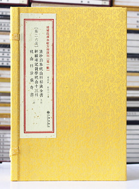 四库未收方术汇刊第26函《清抄真本祝由科秘诀全书》《轩辕碑记医学祝由十三科祝由科治病奇书》全6册 轩辕黄帝传