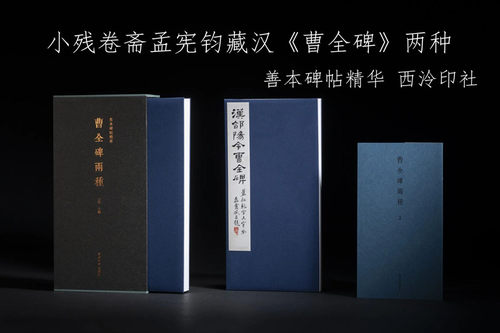 小残卷斋孟宪钧藏曹全碑