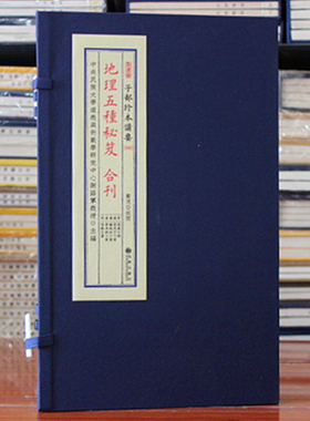 考定葬经 青乌经 怀玉经 开井图 水辨 地理五种秘笈合刊 子部珍本备要045 宣纸线装 九州秘籍合刊 古代地理周易
