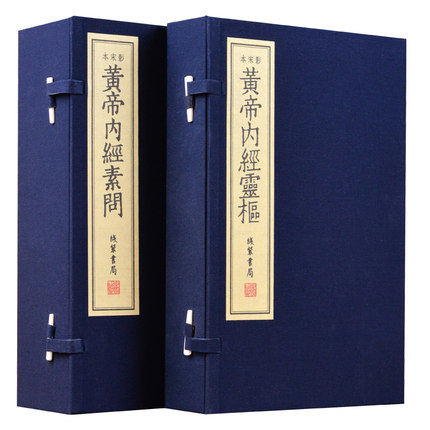 黄帝内经中医古籍原版素问灵枢