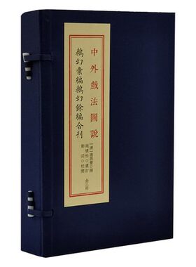 中外戏法图说鹅幻汇编鹅幻余编合刊