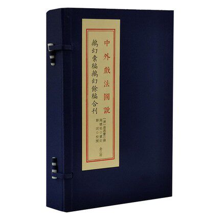 中外戏法图说鹅幻汇编鹅幻余编合刊