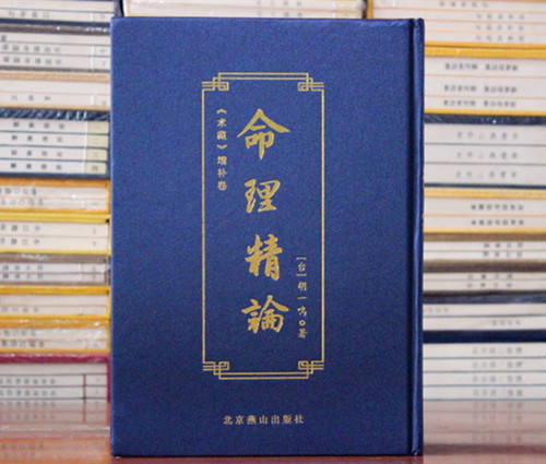 命理精论 胡一鸣正版精装 术藏增补卷