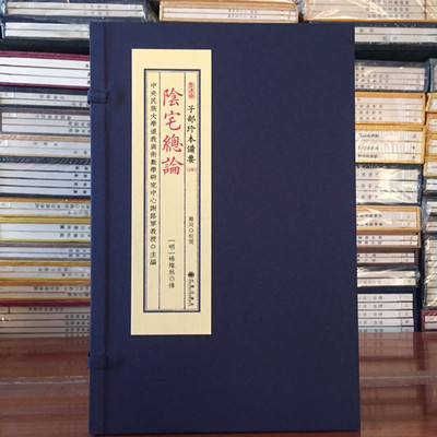 阴宅总论 子部珍本备要第186种一函一册 竖版繁体 宣纸线装古籍周易易经哲学九州出版社