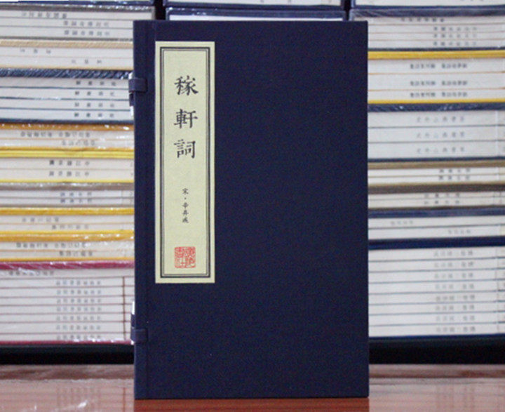 稼轩词辛弃疾词中国古诗词大会大全集古文名篇鉴赏疑难注释手工宣纸竖版线装繁体字书籍珍藏版宋词三百首稼轩长短句广陵书社
