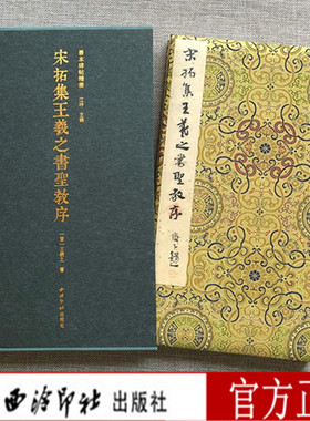 宋拓集王羲之书圣教序 精装本 善本碑帖精华 江吟主编 西泠印社出版社 行书毛笔书法练字帖碑帖书籍