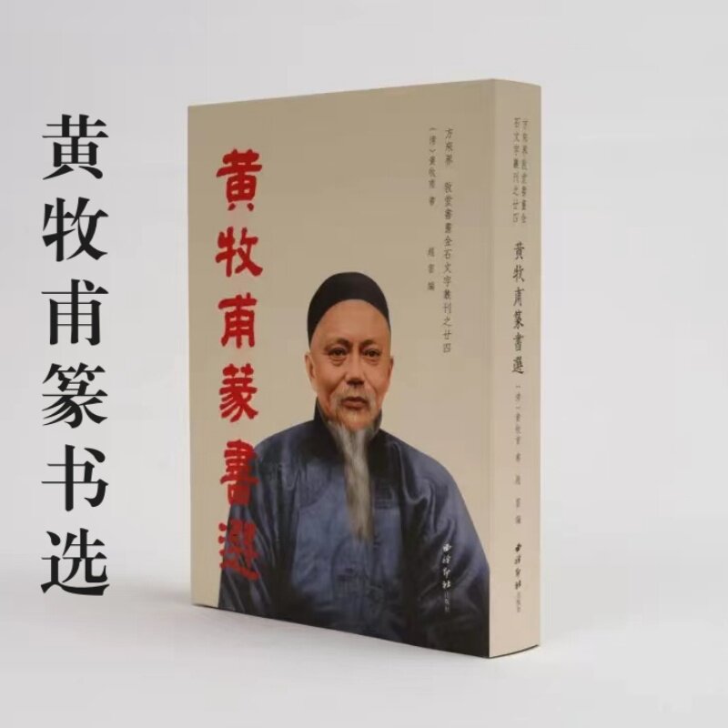 黄牧甫篆书选方来界敦堂书画金石