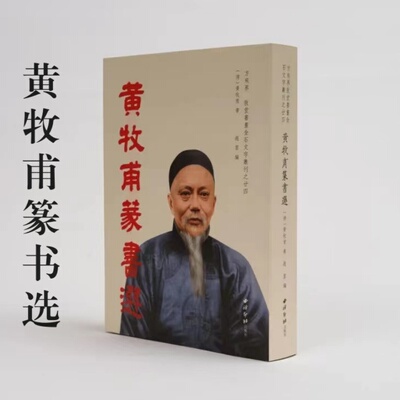 黄牧甫篆书选方来界敦堂书画金石