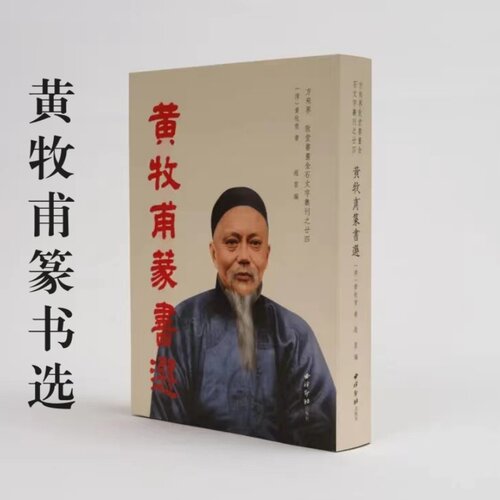 黄牧甫篆书选方来界敦堂书画金石