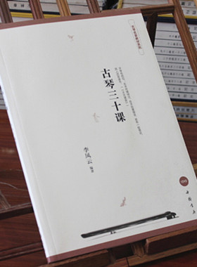 古琴三十课附二维码教学视频