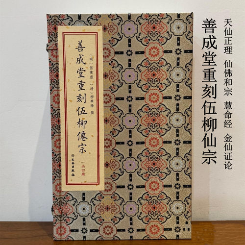 善成堂重刻伍柳仙宗 天仙正理 仙佛和宗 慧命经 金仙证论 道教内丹学 气功 养生 道教修炼传统文化 文物出版社