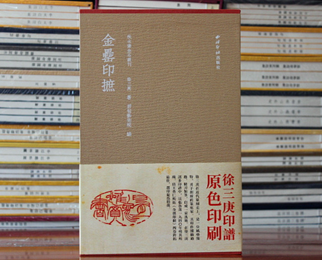 金罍印摭 徐三庚印谱 印风原色印谱之五西泠印社出版社秋水斋金石丛刊