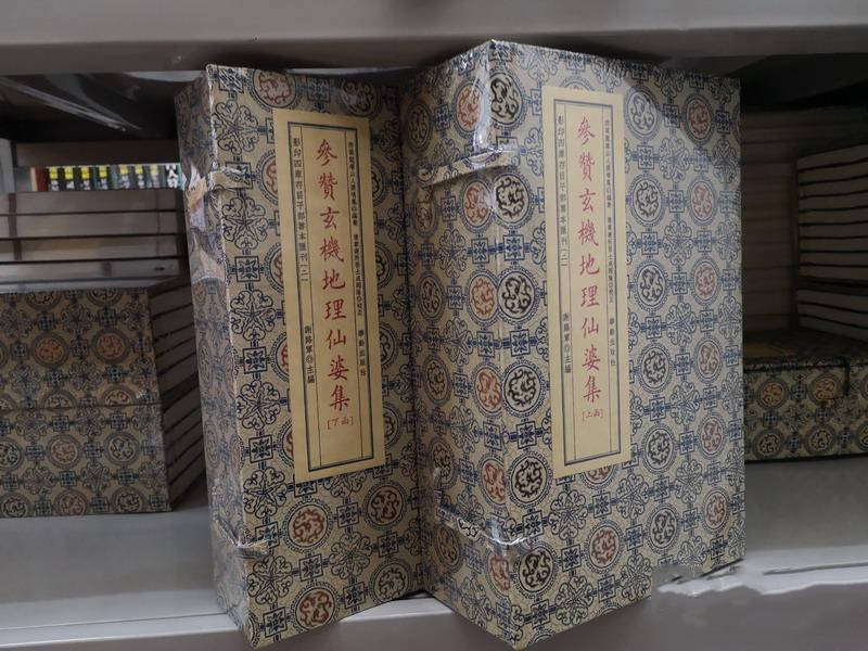 参赞玄机地理仙婆集 宣纸线装 二函八册 明 张鸣凤 撰 明万历崇正堂刊本古书