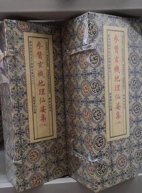 参赞玄机地理仙婆集 宣纸线装 二函八册 明 张鸣凤 撰 明万历崇正堂刊本古书