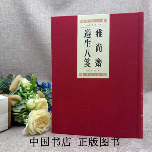 雅尚斋遵生八笺 中医经典珍本汇刊 (明)高濂|总主编:李鸿涛//佟琳中国书店出版社