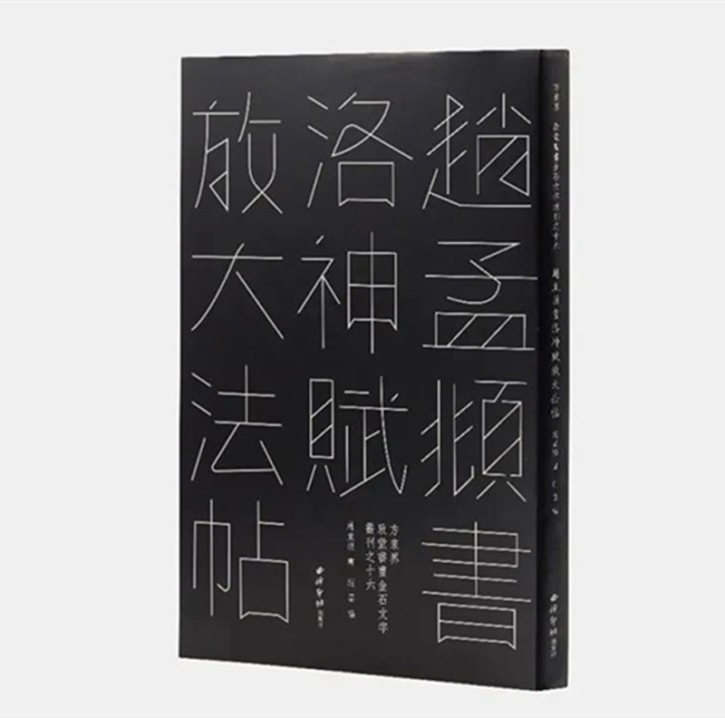 赵孟頫书洛神赋放大法帖 敦堂书画金石文字丛刊之十六 天津博物馆藏版高清印刷接近原作赵孟頫行书毛笔书法字帖临摹范本 西泠印社
