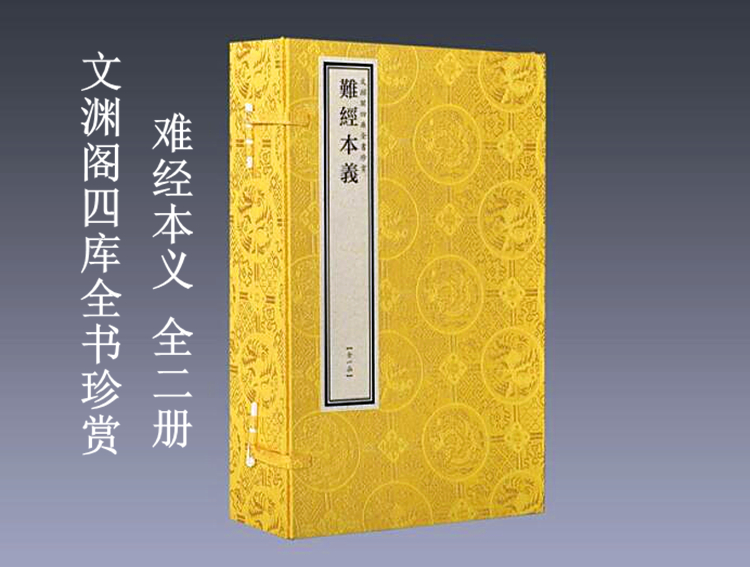 文渊阁四库难经本义宣纸1函2册