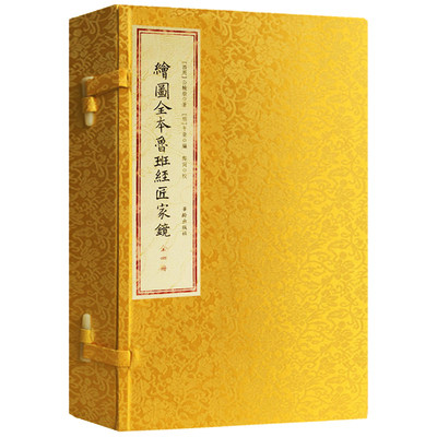 绘图全本鲁班经匠家镜（宣纸线装一函四册）（明）公输般著，午荣编 华龄出版社