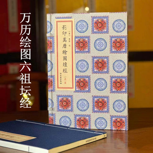 六祖坛经影印万历绘图坛经 唐 慧能 述 六祖法宝坛经 宣纸线装