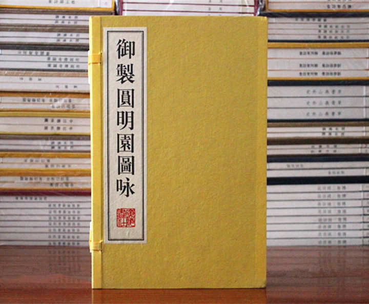 御制圆明园图咏 影印本 宣纸线装1函2册 古典诗歌作品集 御制诗 乾隆诗歌 御制圆明园诗 广陵书社