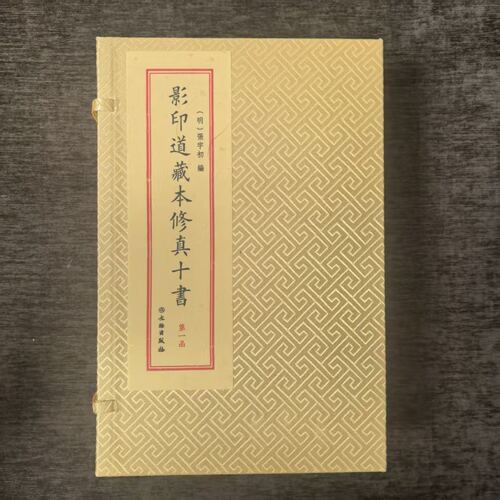道藏本修真十书宣纸线装2函10册文物社