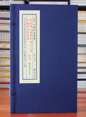 轩辕碑记医学祝由十三科轩辕科治病奇书合刊 子部珍本备要【075】全1函1册宣纸线装 九州  锦章书局印行 古代地理书籍