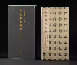 明拓郭家庙碑一版一印 善本碑帖精华 经折装高清原碑帖原大原色拓本收藏鉴赏 颜真卿楷书毛笔书法字帖临摹入门范本 西泠印社出版社