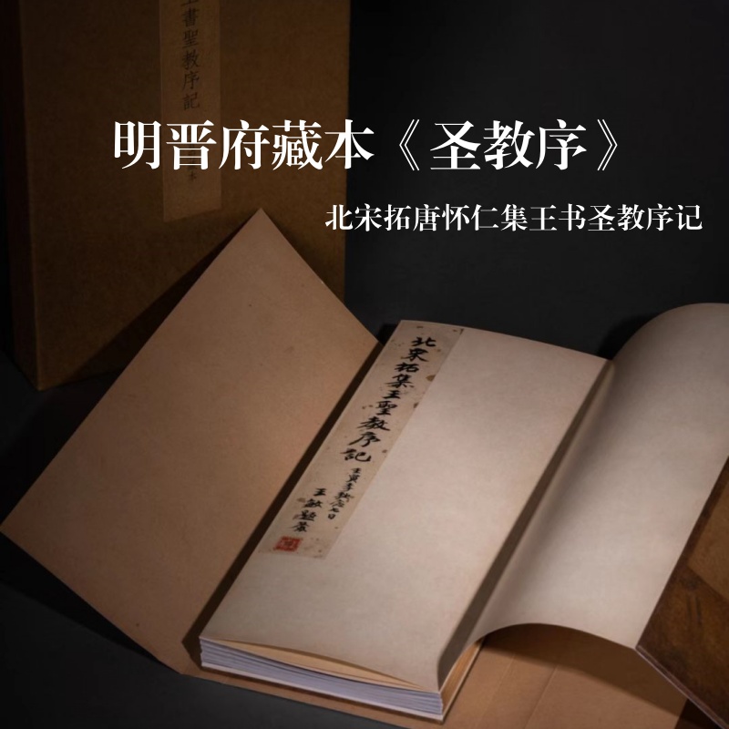 北宋拓唐怀仁集圣教序明晋府藏本