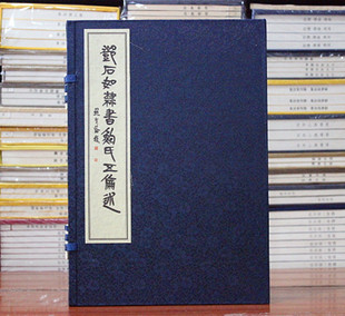邓石如隶书鲍氏五伦述 邓石如隶书 宣纸线装全1函1册 鲍复兴 编 西泠印社出版社 正版书籍